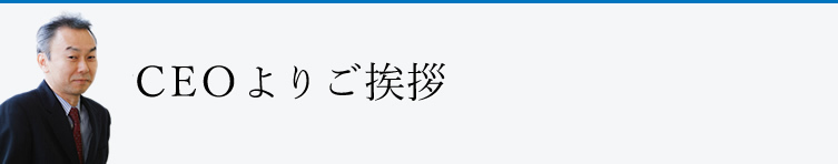 打倒、理屈！CEOよりのご挨拶