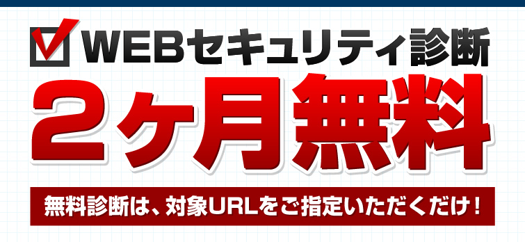 WEBセキュリティ診断2ヶ月無料