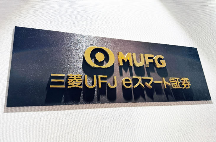 三菱UFJ eスマート証券株式会社様