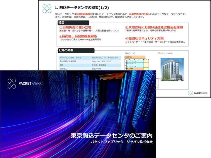 駒込データセンタ