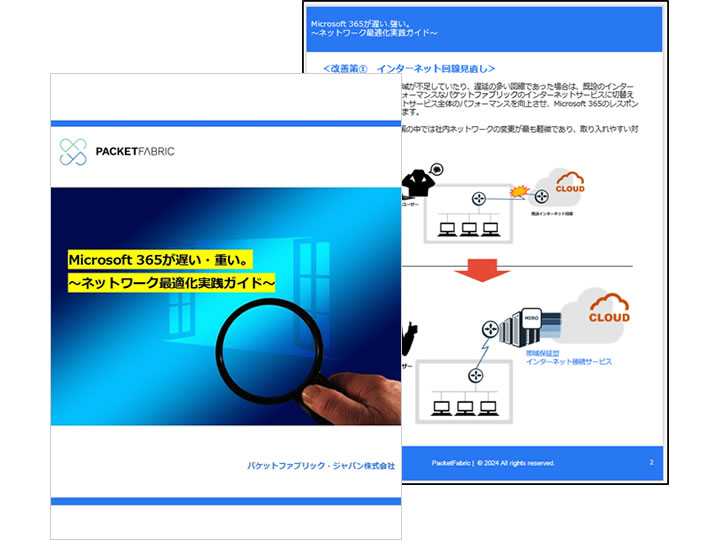 Microsoft365のパフォーマンス向上のためのネットワーク最適化ガイド