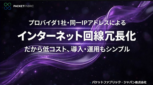 インターネット回線冗長化サービス