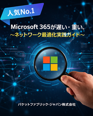 Microsoft365のパフォーマンス向上のためのネットワーク最適化ガイド
