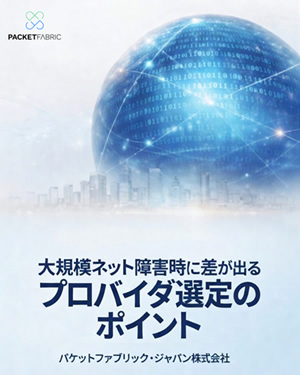 リスクを最小限に抑えるプロバイダの選び方