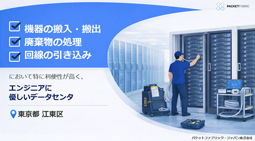 東京塩浜データセンタ