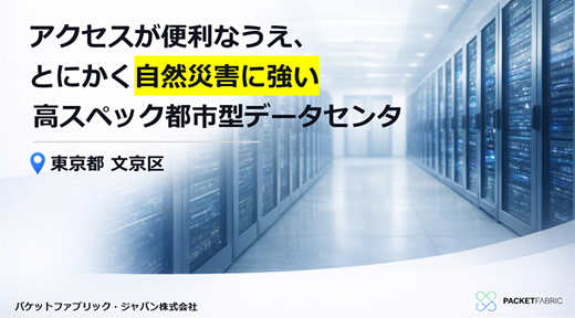 駒込データセンタ