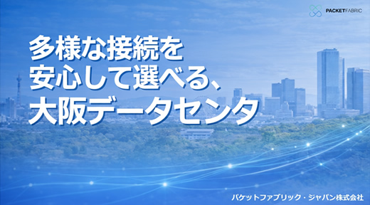 大阪データセンタ