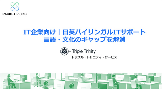 24/365日本語・英語によるバイリンガルITサポート