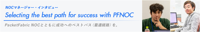 NOCマネージャー・インタビュー「Selecting the best path for success with UGNOC」