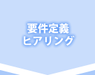 要件定義ヒアリング
