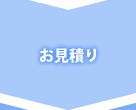 お見積り
