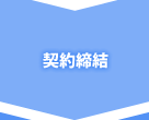 契約締結