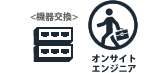 オンサイトエンジニア機器交換