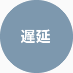 遅延