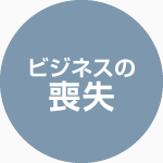 ビジネスの喪失