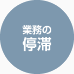 業務の停滞