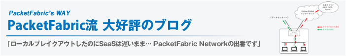 ローカルブレイクアウトしたのにSaaSは遅いまま…Unitas Networkの出番です
