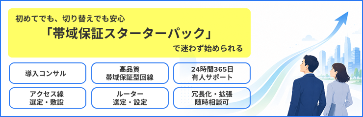 初めてでも、切り替えでも安心「帯域保証スターターパック」で迷わず始められる