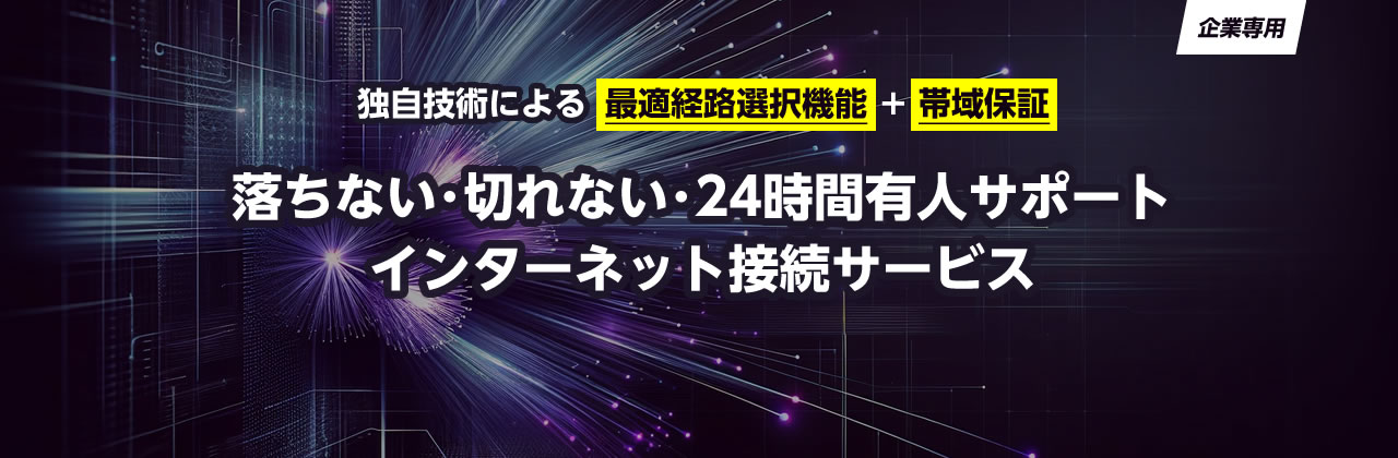落ちない・切れない・24時間有人サポートインターネット接続サービス