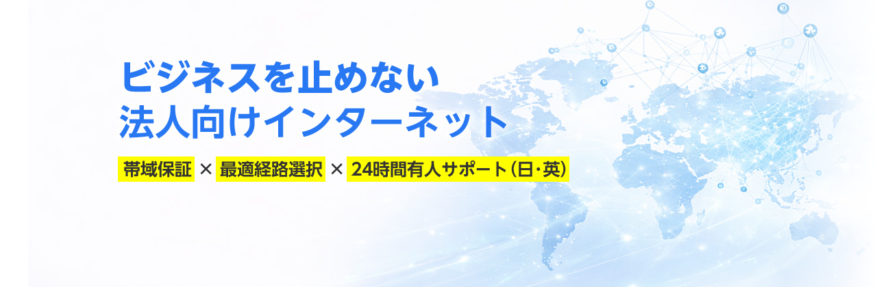 ビジネスを止めない法人向けインターネット