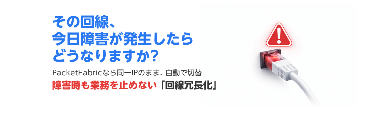 障害時も業務を止めない「回線冗長化」