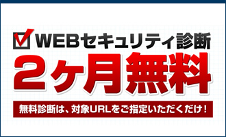 WEBセキュリティ診断、2ヶ月無料
